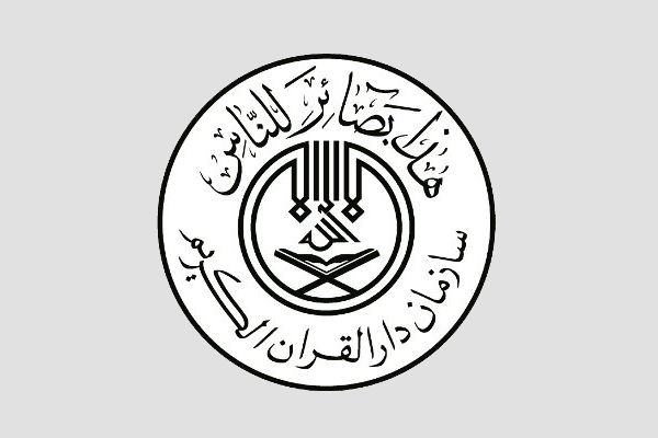 سازمان دارالقرآن الکریم