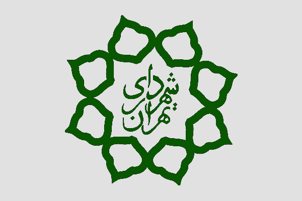 شهرداری تهران